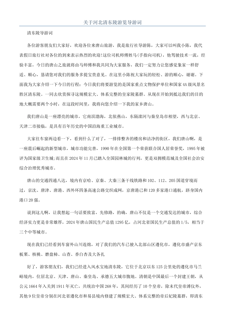 关于河北清东陵游览导游词_第1页