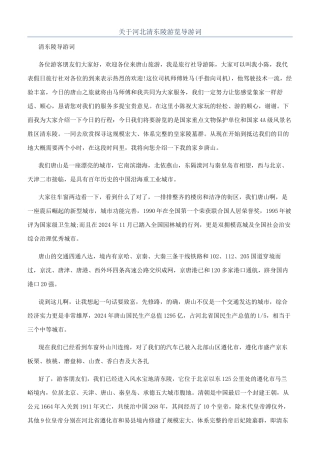 关于河北清东陵游览导游词