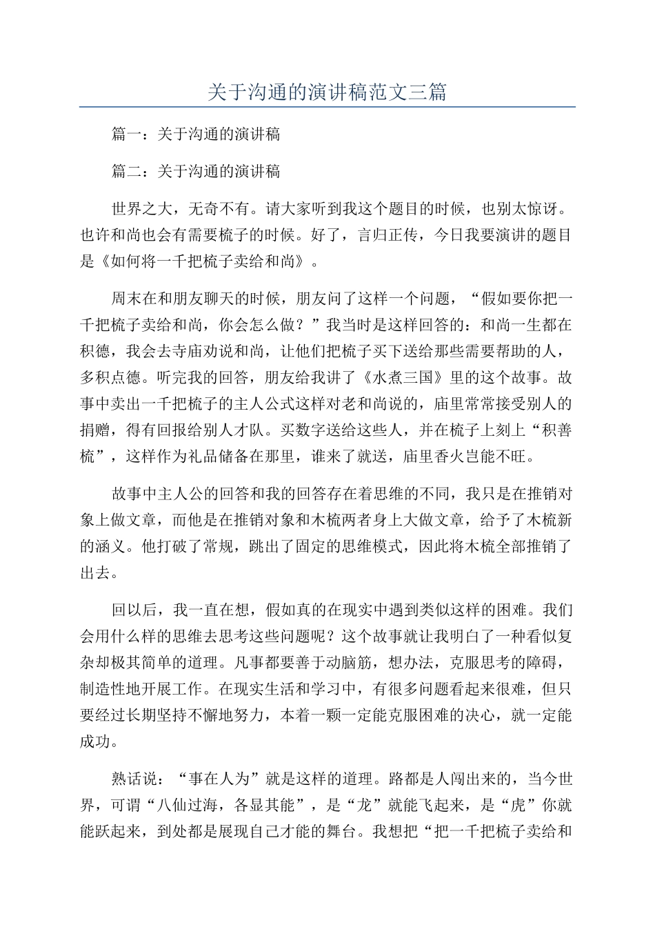 关于沟通的演讲稿范文三篇_第1页