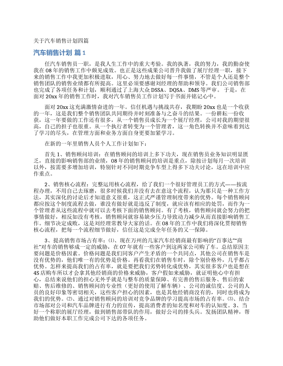 关于汽车销售计划四篇_第1页