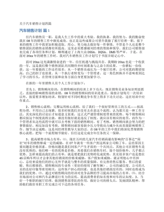 关于汽车销售计划四篇
