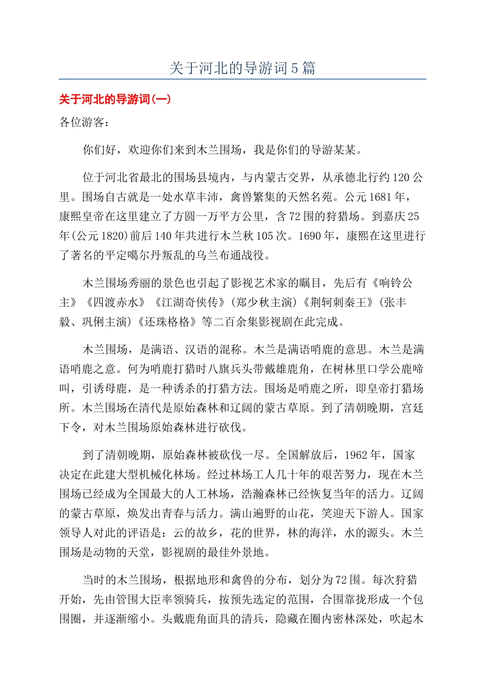 关于河北的导游词5篇_第1页
