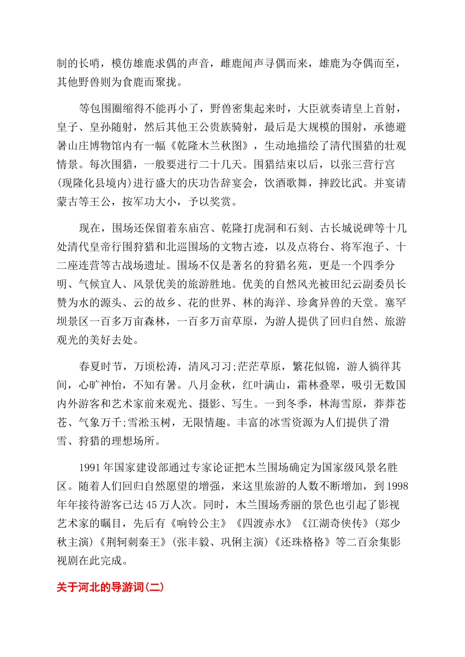 关于河北的导游词5篇_第2页