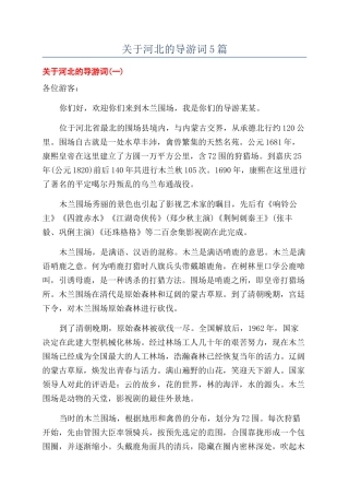 关于河北的导游词5篇