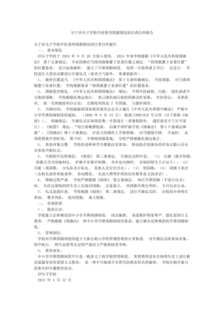 关于沙尖子学校升挂使用国旗情况的自查自纠报告