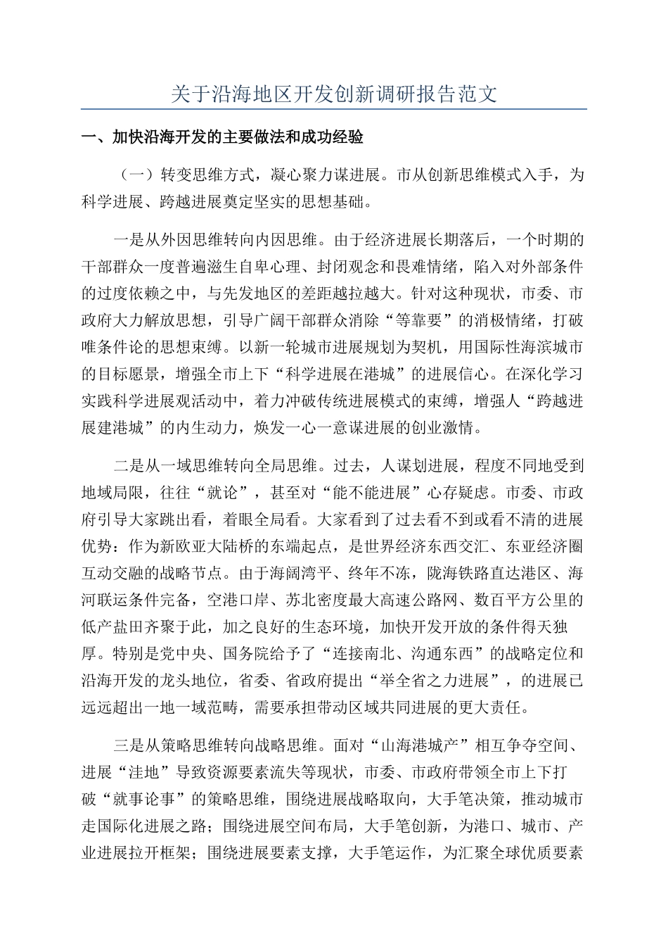 关于沿海地区开发创新调研报告范文_第1页