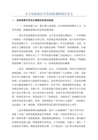 关于沿海地区开发创新调研报告范文