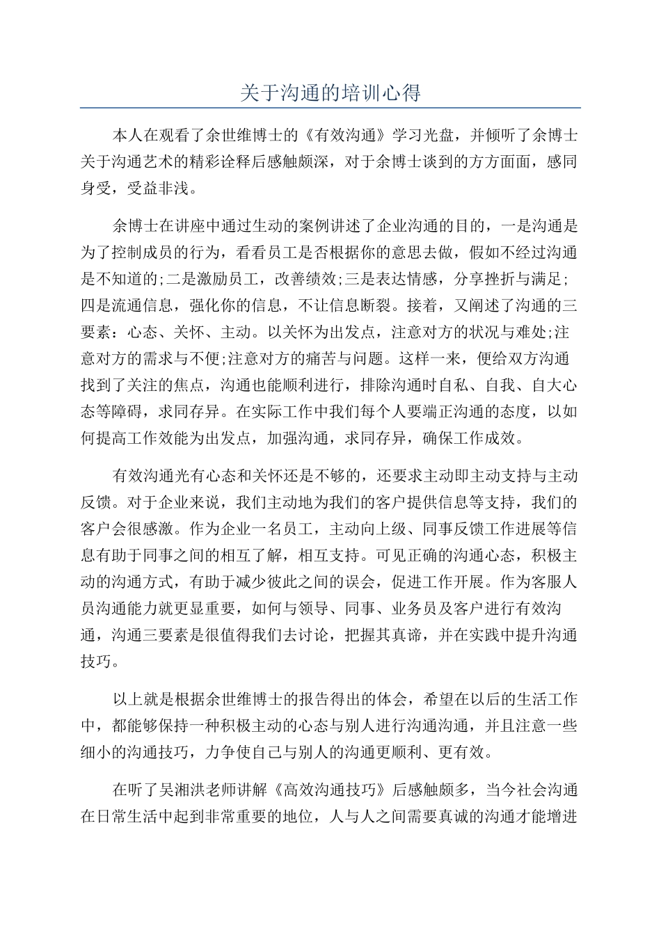 关于沟通的培训心得_第1页