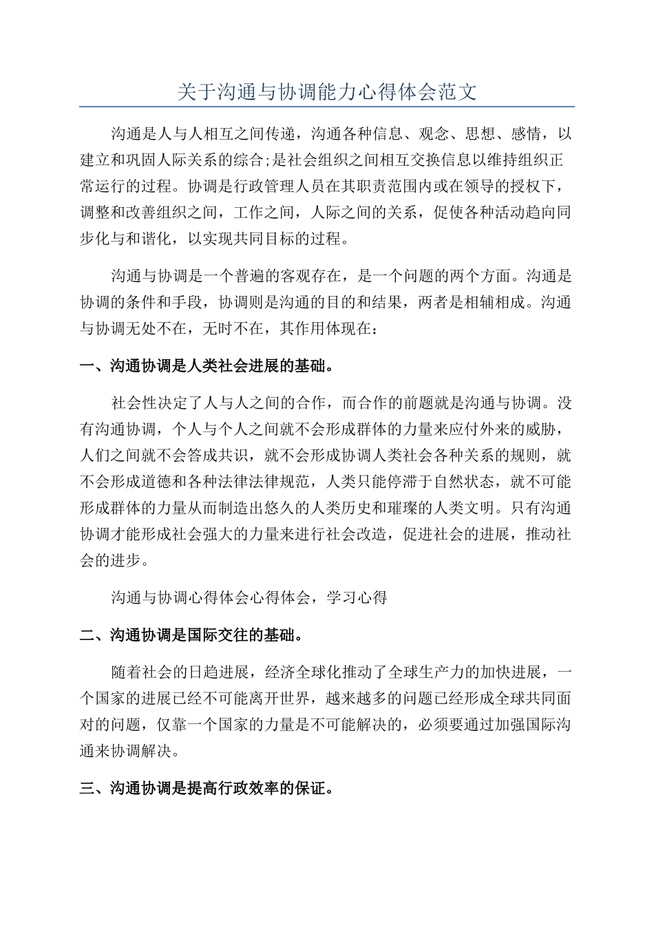 关于沟通与协调能力心得体会范文_第1页