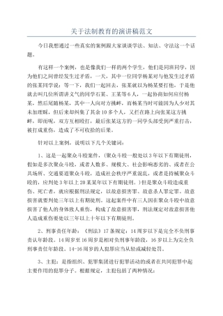 关于法制教育的演讲稿范文