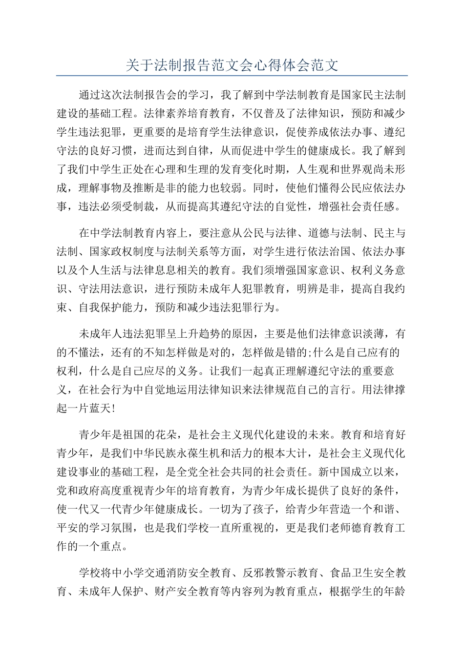 关于法制报告范文会心得体会范文_第1页