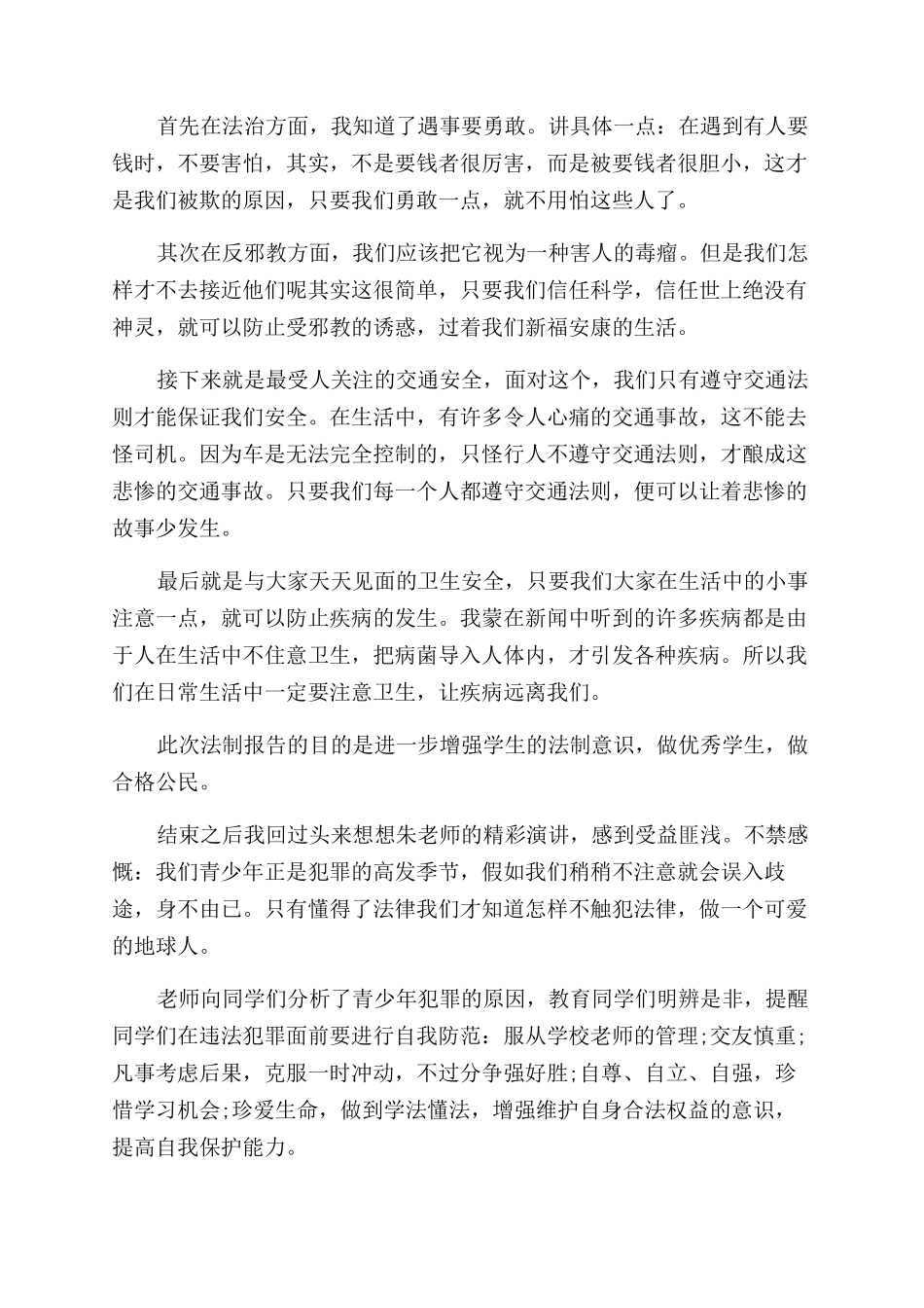 关于法制报告范文会心得体会范文_第3页