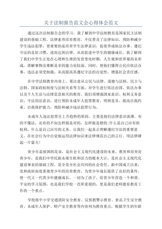 关于法制报告范文会心得体会范文