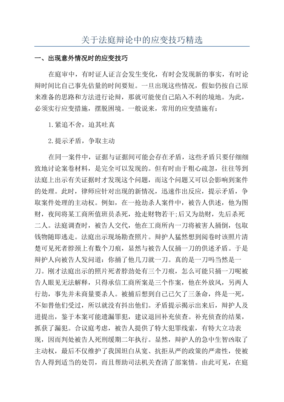 关于法庭辩论中的应变技巧精选_第1页
