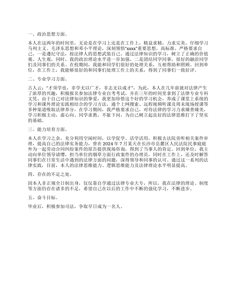 关于法律专业自考生的自我鉴定_第1页