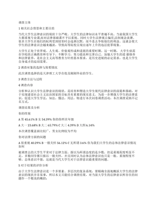 关于法律的调查报告