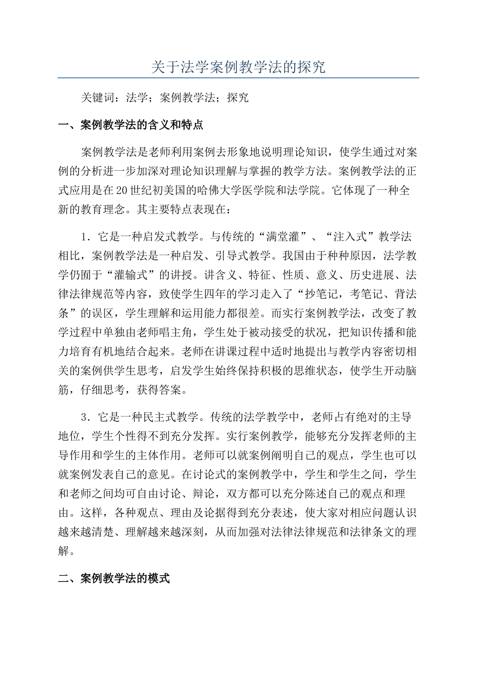 关于法学案例教学法的探索_第1页