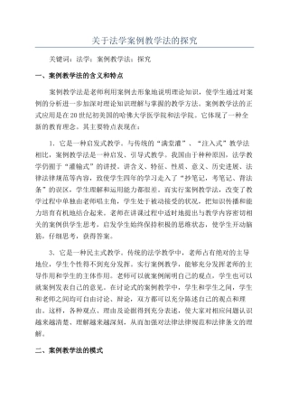 关于法学案例教学法的探索