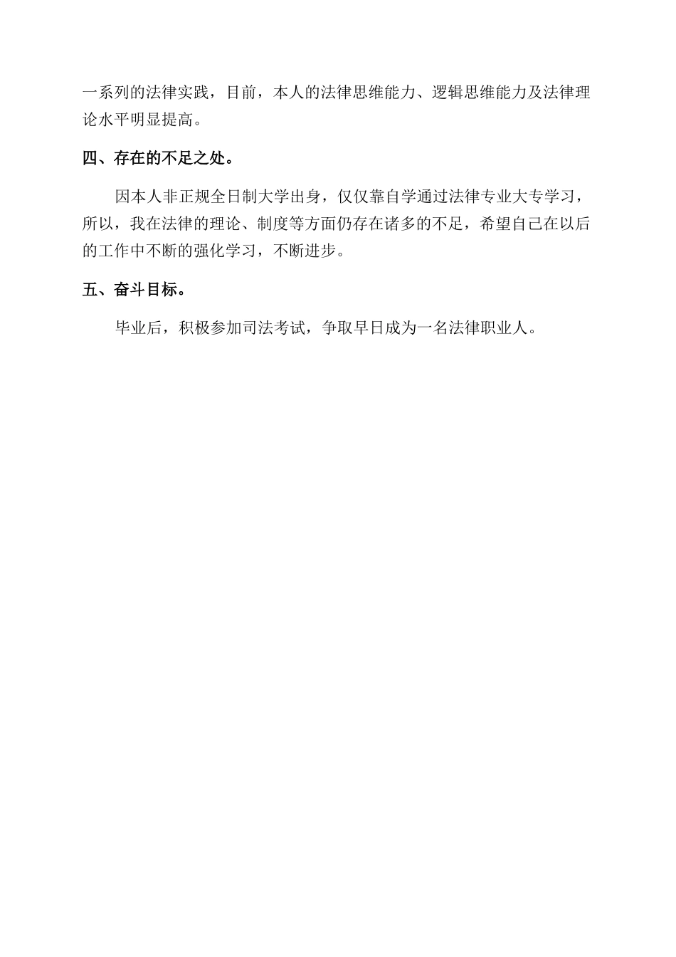 关于法律专业自考生的自我鉴定范文_第2页