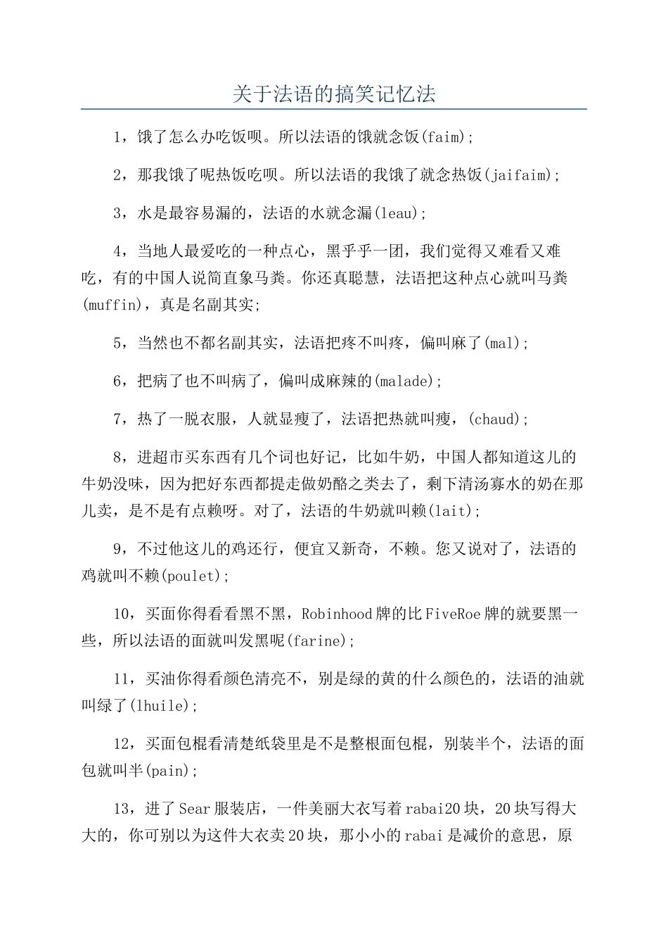 关于法语的搞笑记忆法_第1页