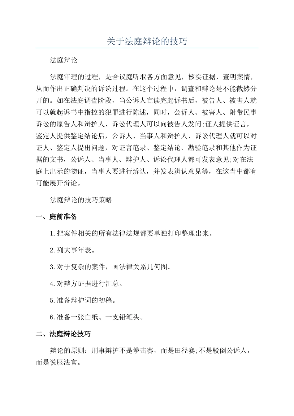 关于法庭辩论的技巧_第1页