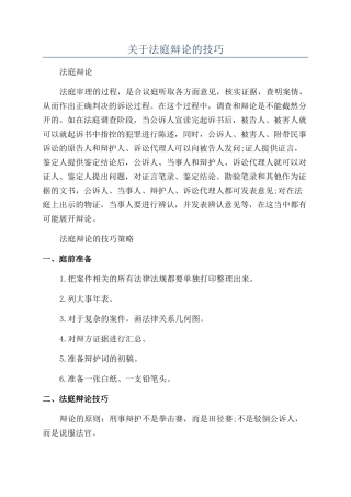 关于法庭辩论的技巧