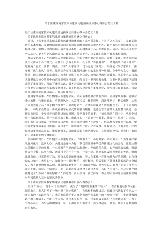 关于注重家庭家教家风建设论述摘编读后感心得体会范文5篇