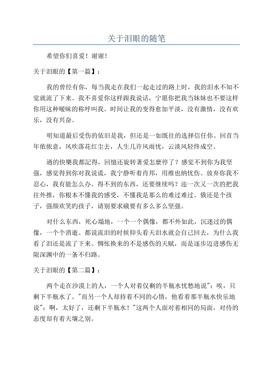 关于泪眼的随笔_第1页