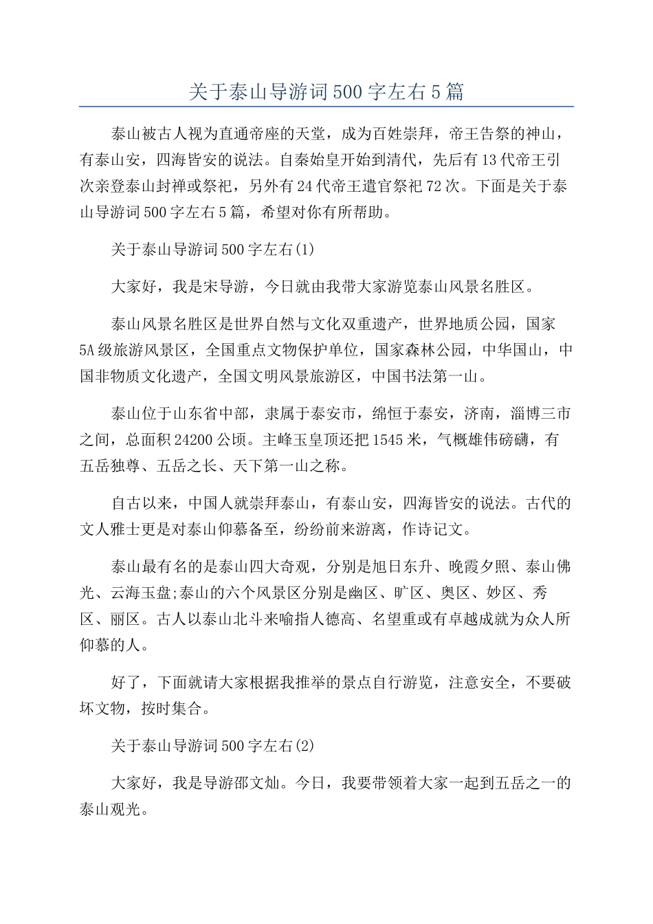关于泰山导游词500字左右5篇_第1页