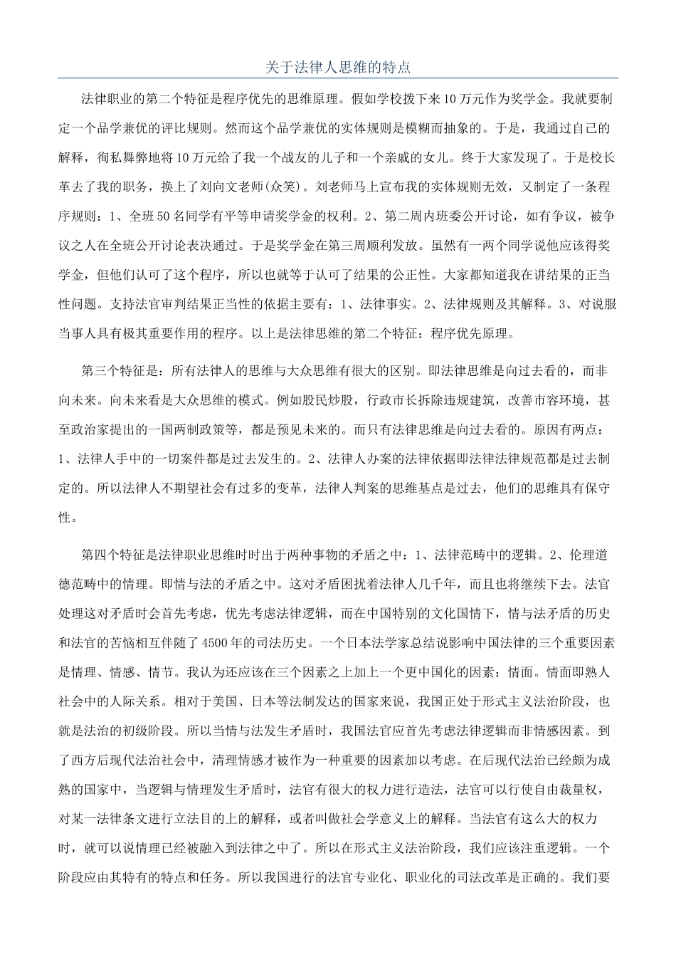 关于法律人思维的特点_第1页