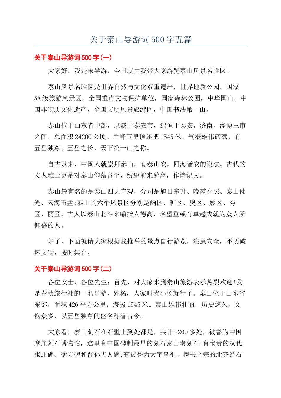 关于泰山导游词500字五篇_第1页