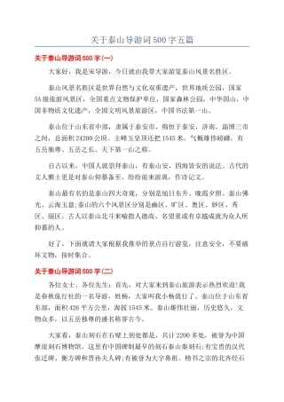 关于泰山导游词500字五篇