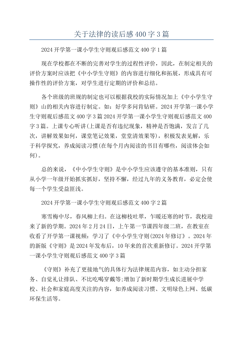 关于法律的读后感400字3篇_第1页