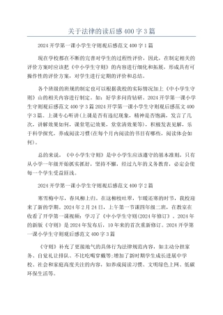关于法律的读后感400字3篇