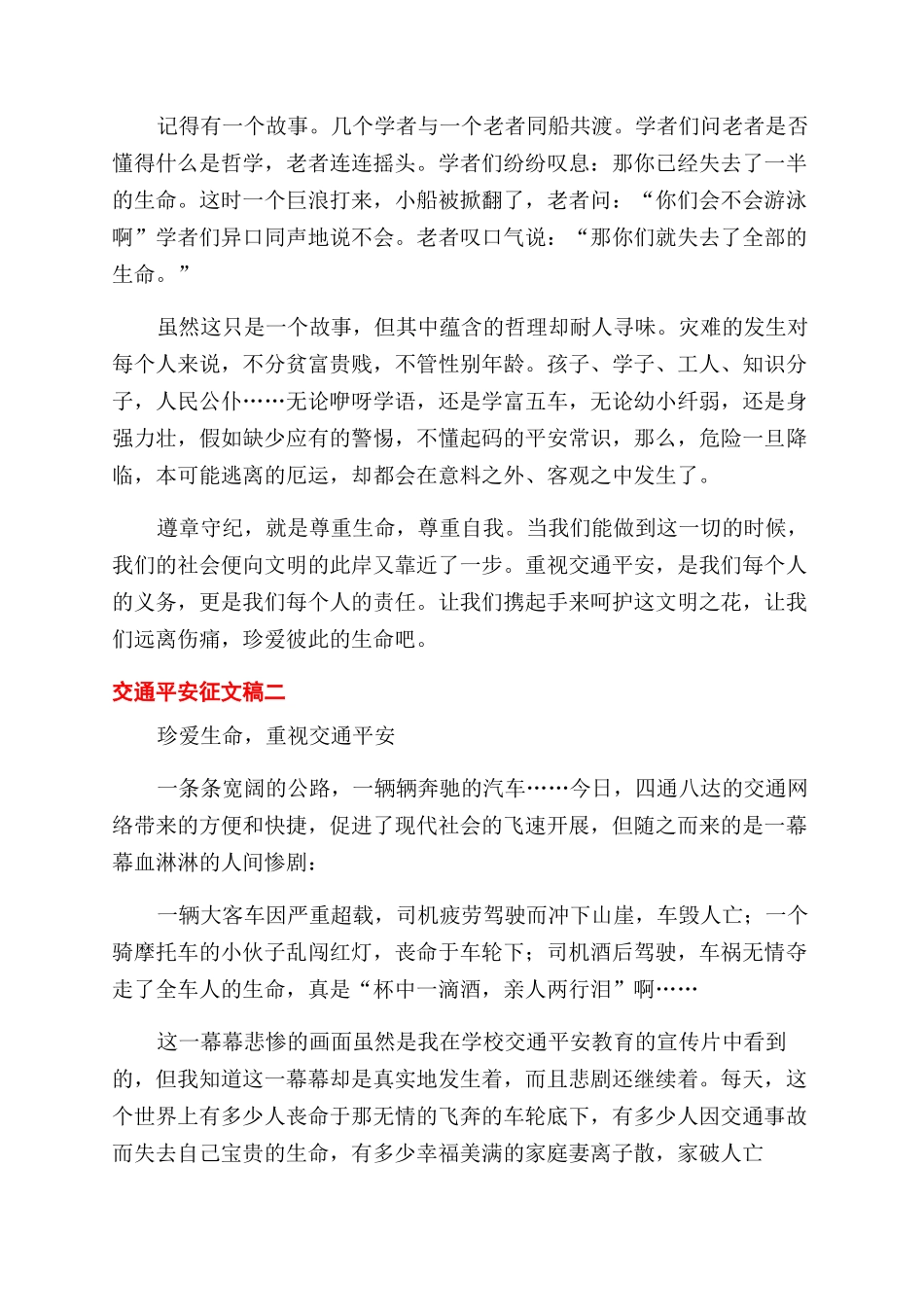 关于注意交通安全的征文范文稿汇总三篇_第2页