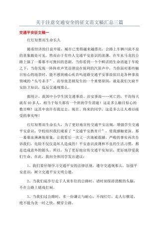 关于注意交通安全的征文范文稿汇总三篇