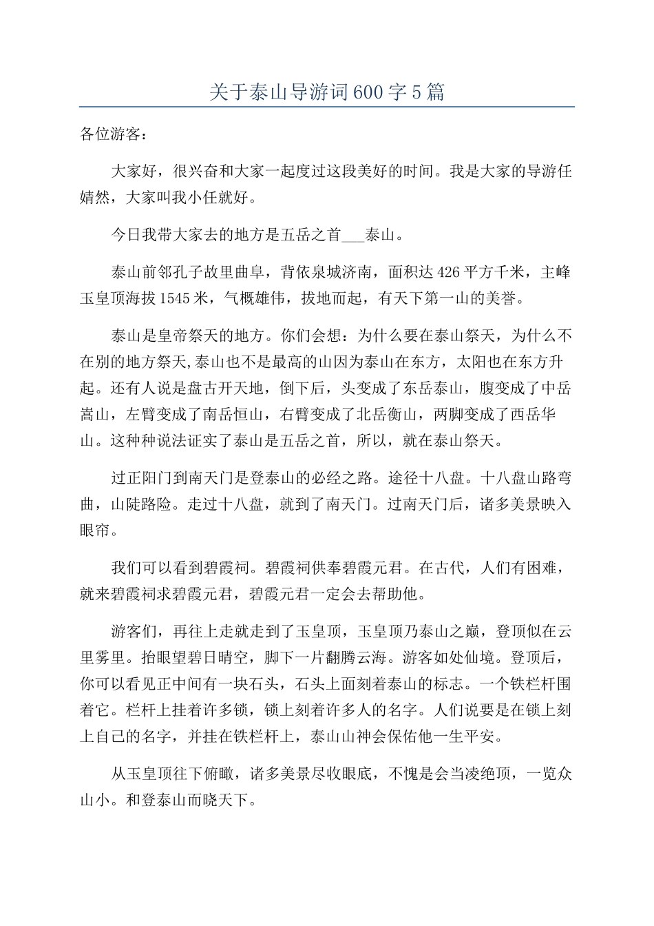 关于泰山导游词600字5篇_第1页