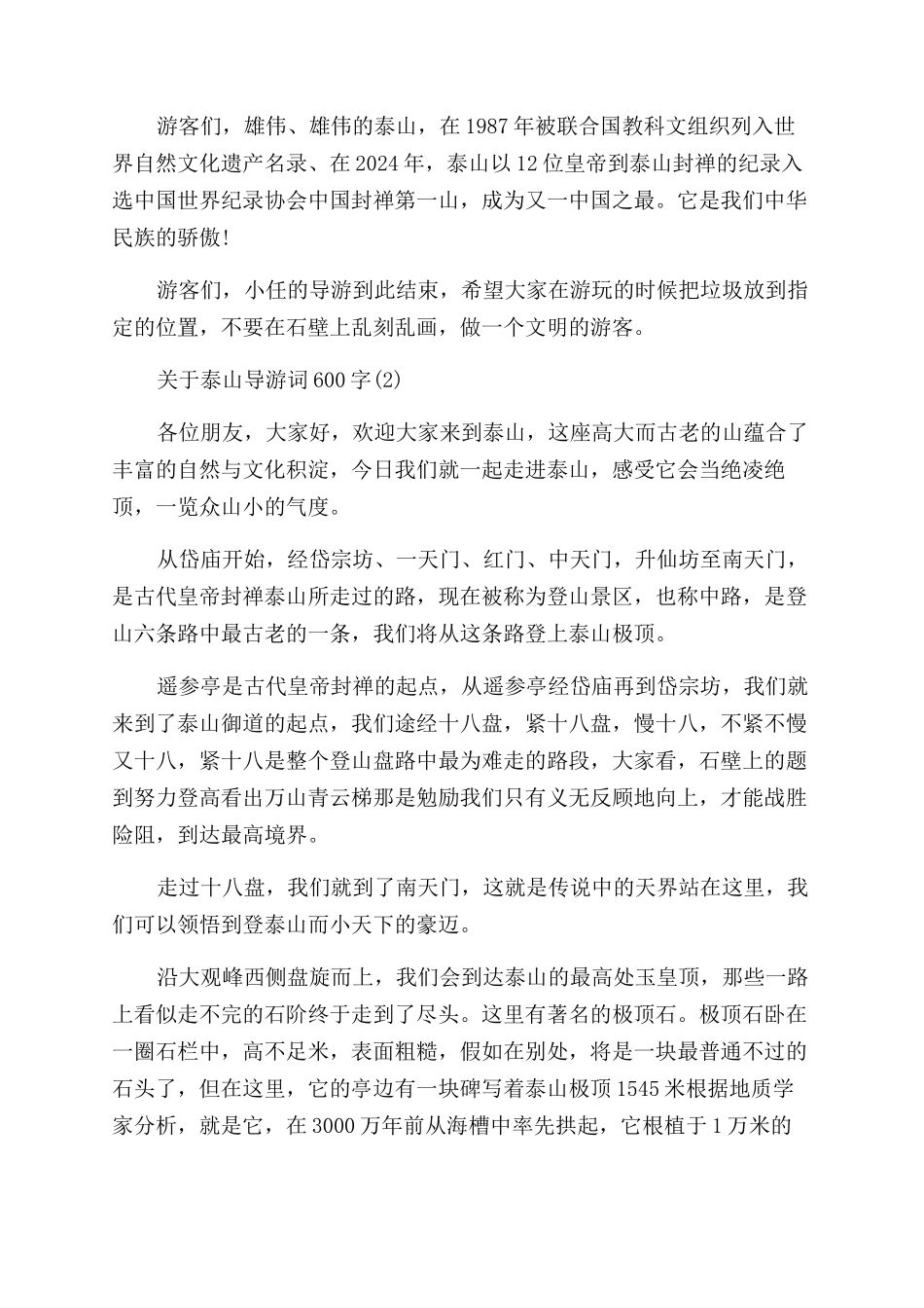 关于泰山导游词600字5篇_第2页