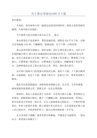 关于泰山导游词600字5篇