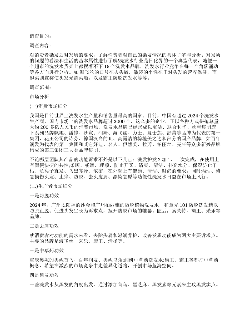 关于洗发水消费者调查报告_第1页