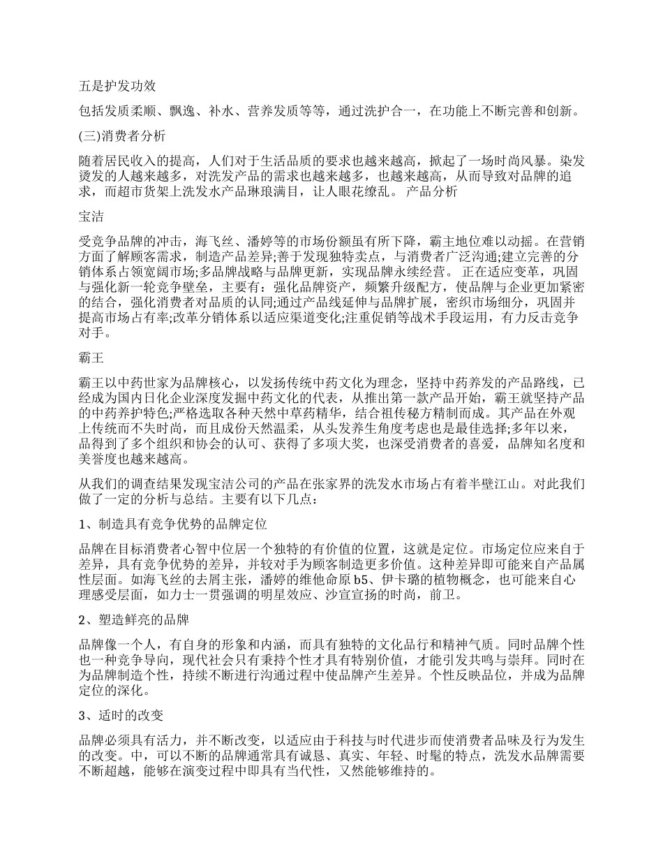 关于洗发水消费者调查报告_第2页