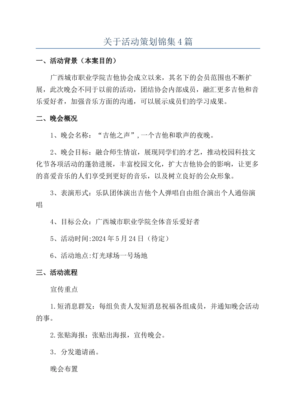 关于活动策划锦集4篇_第1页
