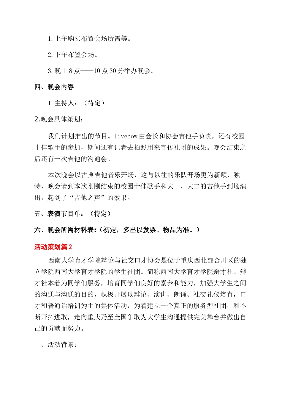 关于活动策划锦集4篇_第2页