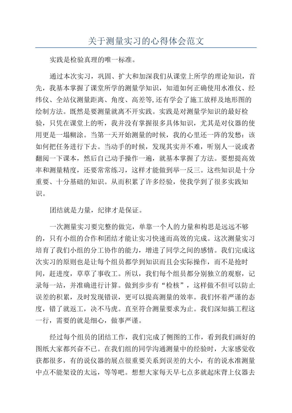 关于测量实习的心得体会范文_第1页