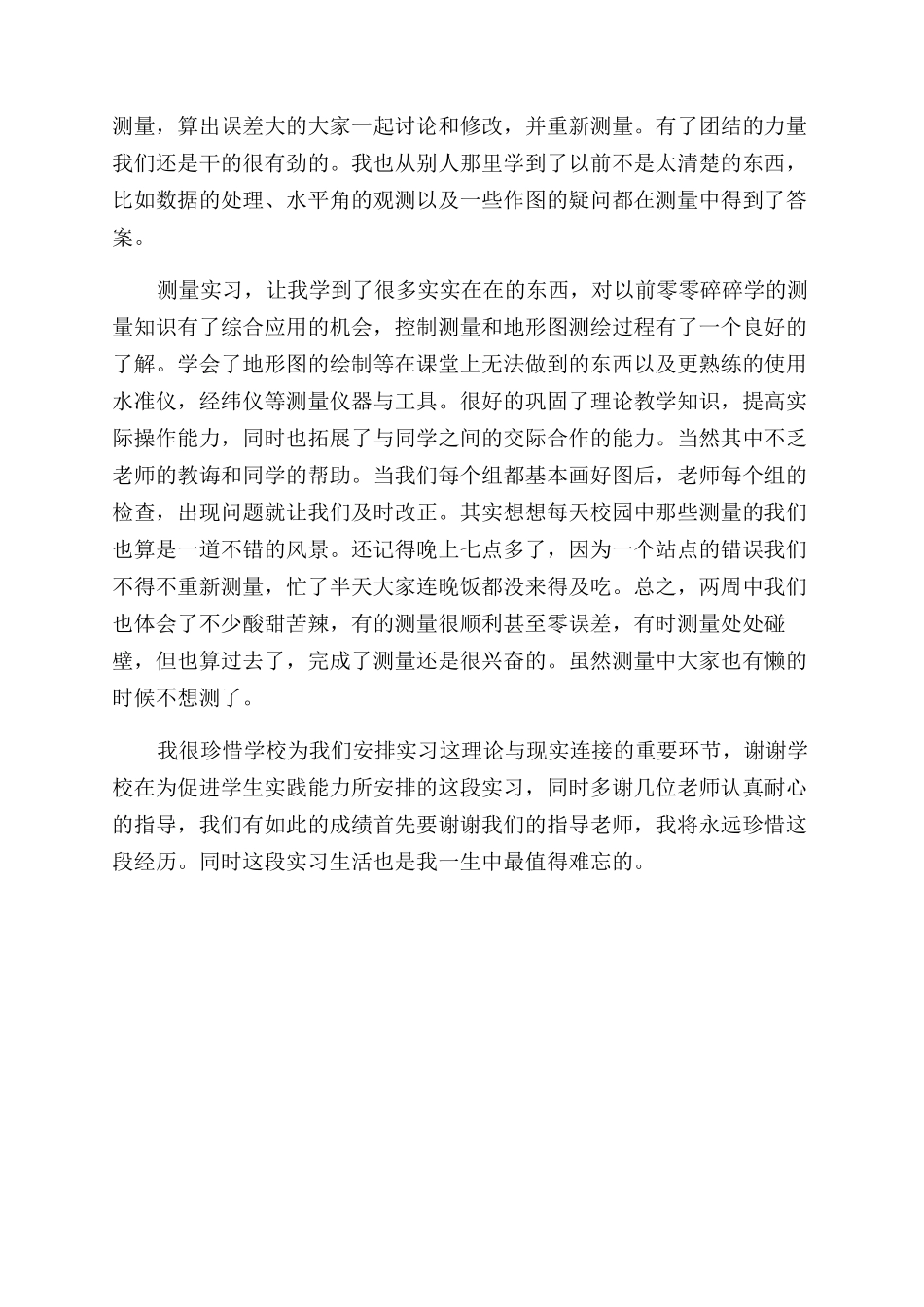 关于测量实习的心得体会范文_第2页