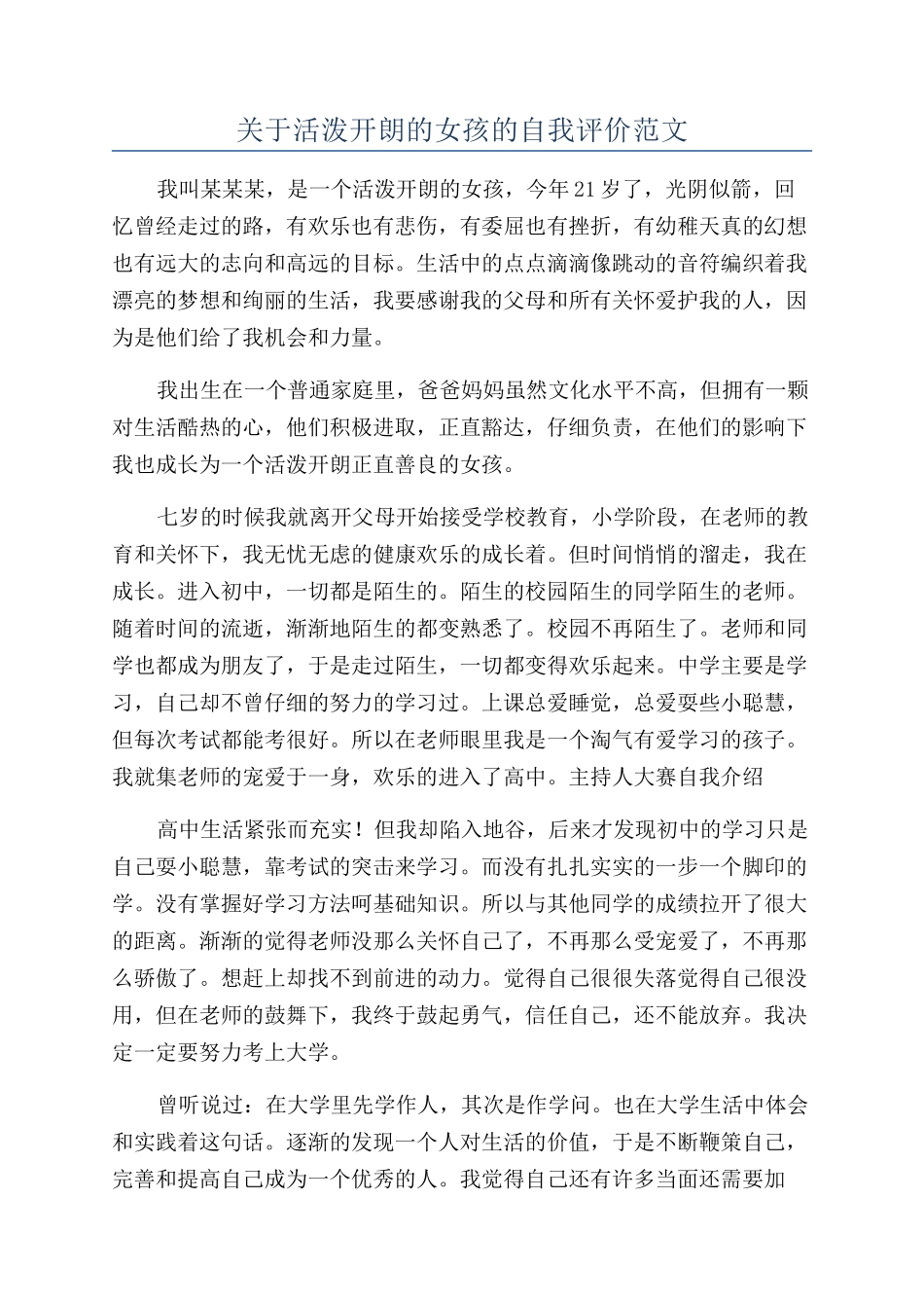 关于活泼开朗的女孩的自我评价范文_第1页