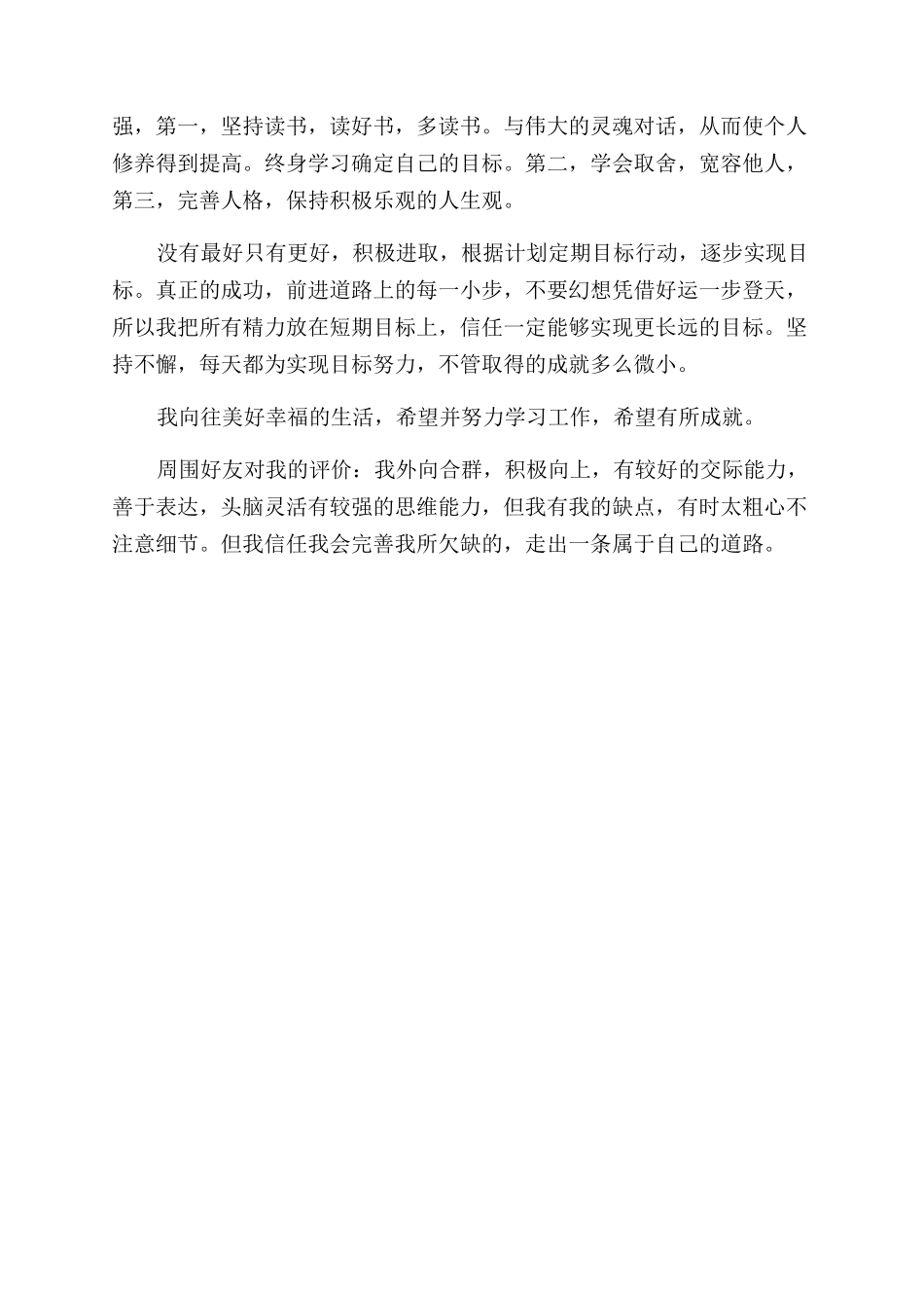 关于活泼开朗的女孩的自我评价范文_第2页