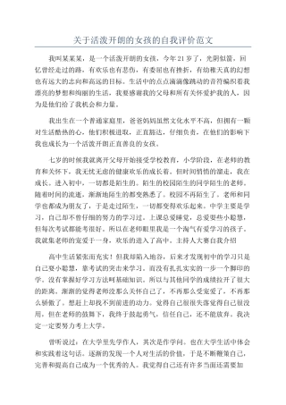 关于活泼开朗的女孩的自我评价范文