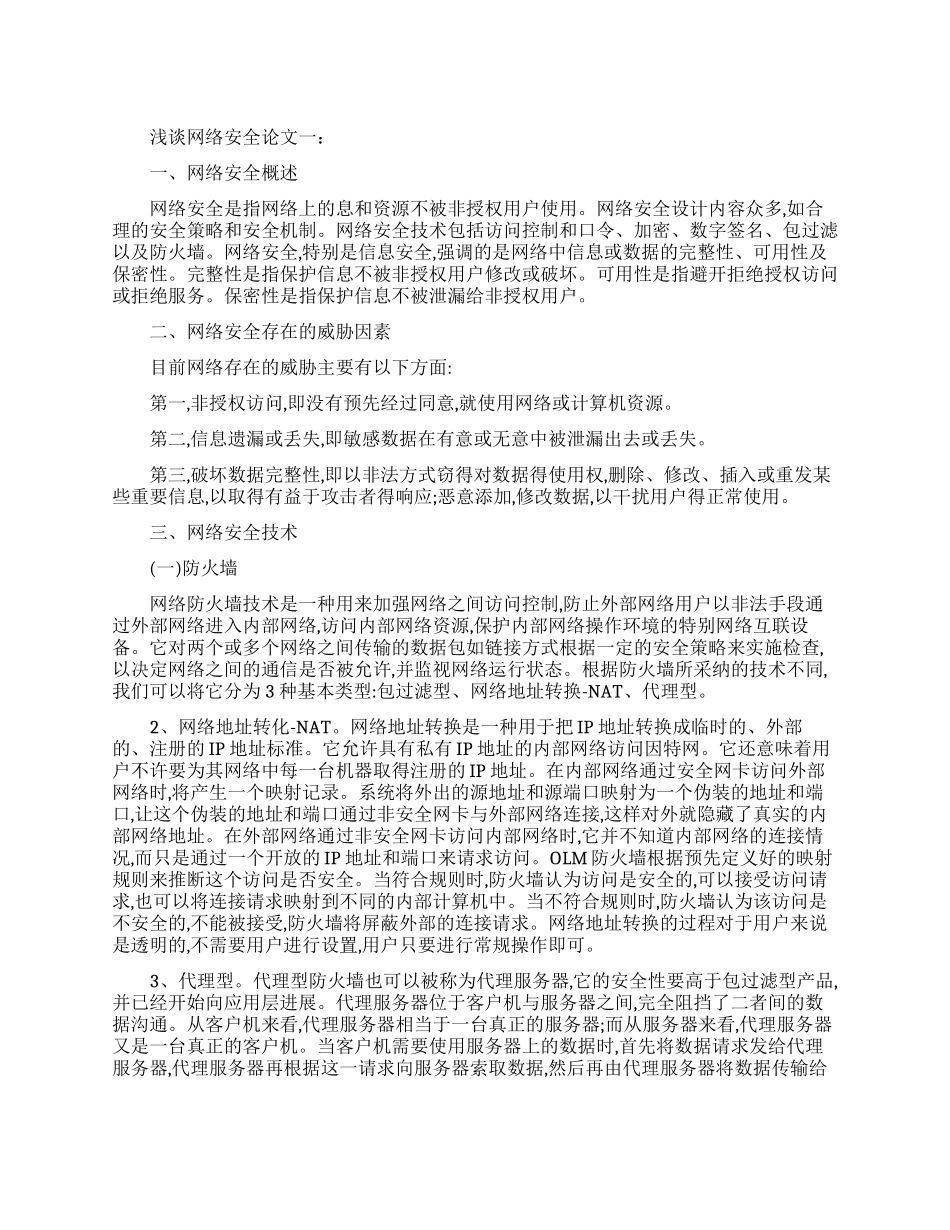 关于浅谈网络安全论文有哪些_第1页