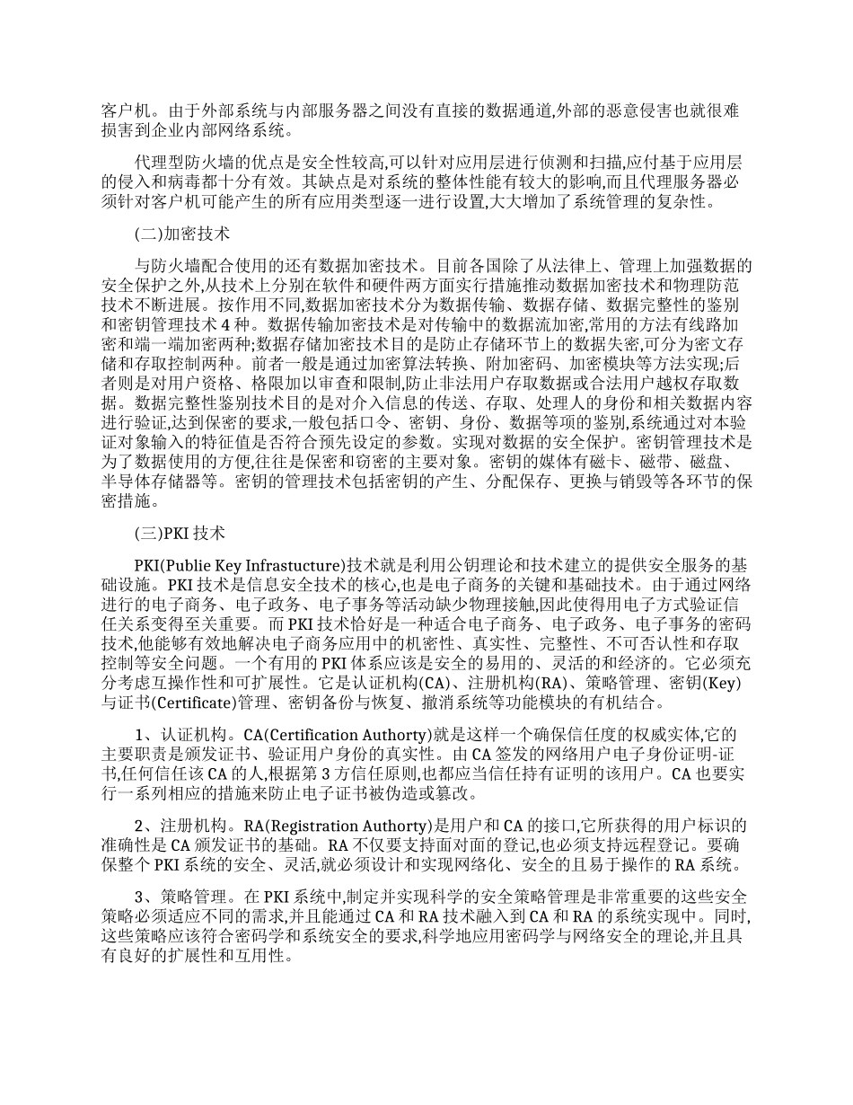 关于浅谈网络安全论文有哪些_第2页